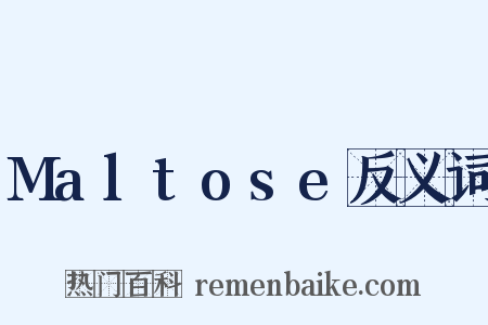 Maltose反义词是什么意思的图片